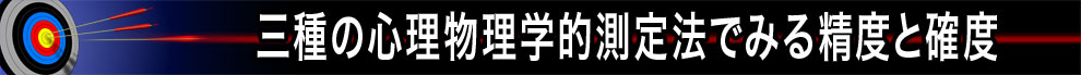 三種の心理物理学的測定法でみる精度と確度