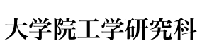 工学研究科HPへアクセス