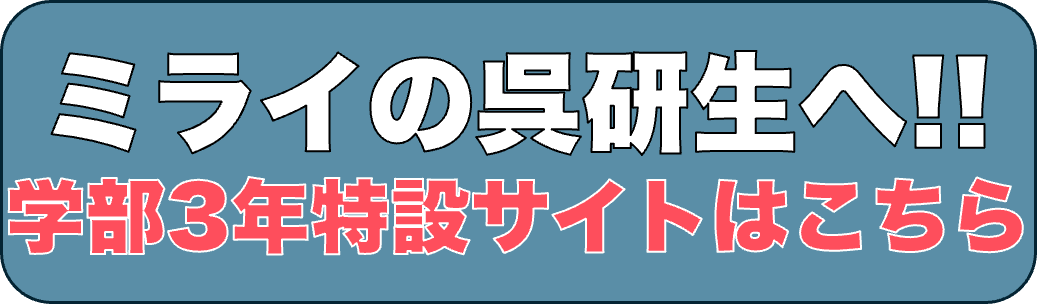 未来の呉研生へ