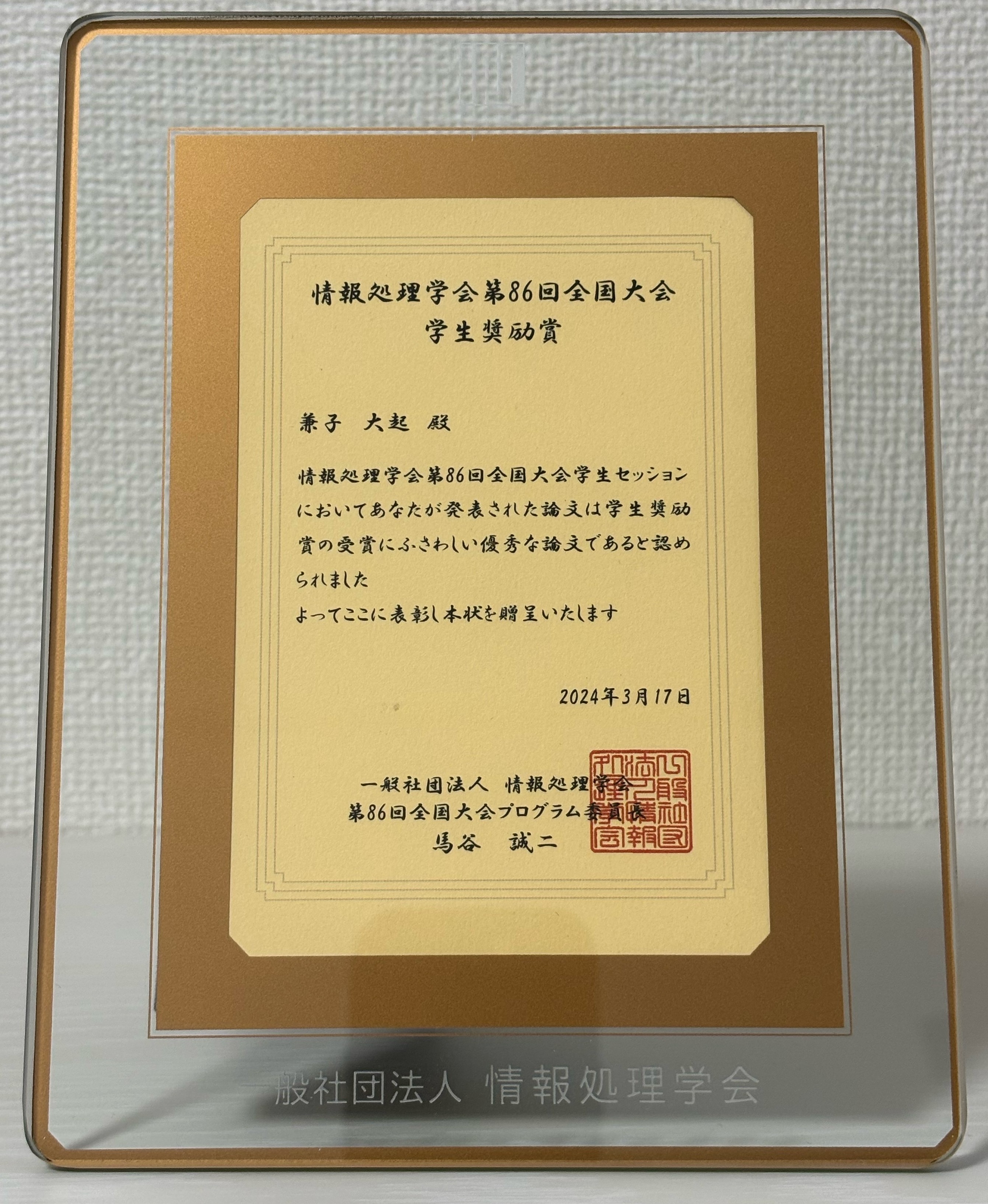 情報処理学会全国大会で学生奨励賞を受賞しました
