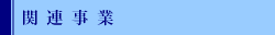 関連事業
