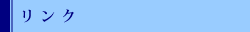 リンク
