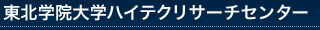 東北学院大学ハイテクリサーチセンター　〒985-8537　宮城県多賀城市中央一丁目13-1