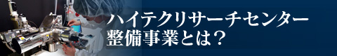 ハイテクリサーチセンター整備事業とは？