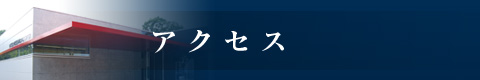 アクセス