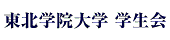 東北学院大学学生会